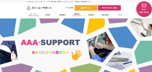 スリーエーサポートの公式HPスクショ