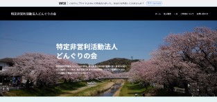 どんぐりの会の公式HPスクショ