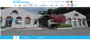 岡崎市福祉事業団 希望の家の公式HPスクショ