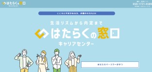 はたらくの窓口　キャリアセンターの公式HPスクショ